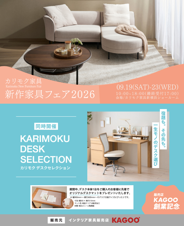 カリモク家具　新作家具フェア2026 in 新横浜　販売店KAGOO創業記念