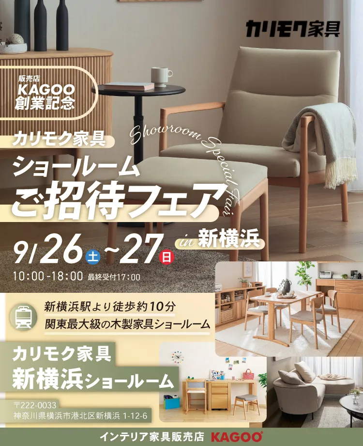 カリモク家具　ショールームご招待フェア in 新横浜　販売店KAGOO創業記念