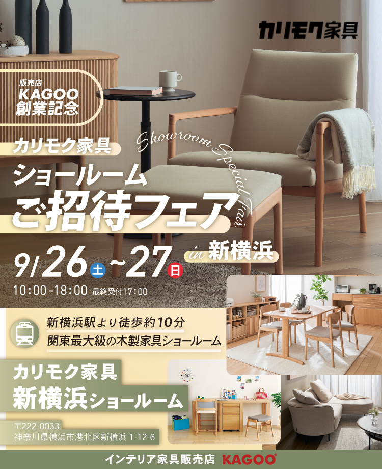 カリモク家具　ショールームご招待フェア in 新横浜　販売店KAGOO創業記念