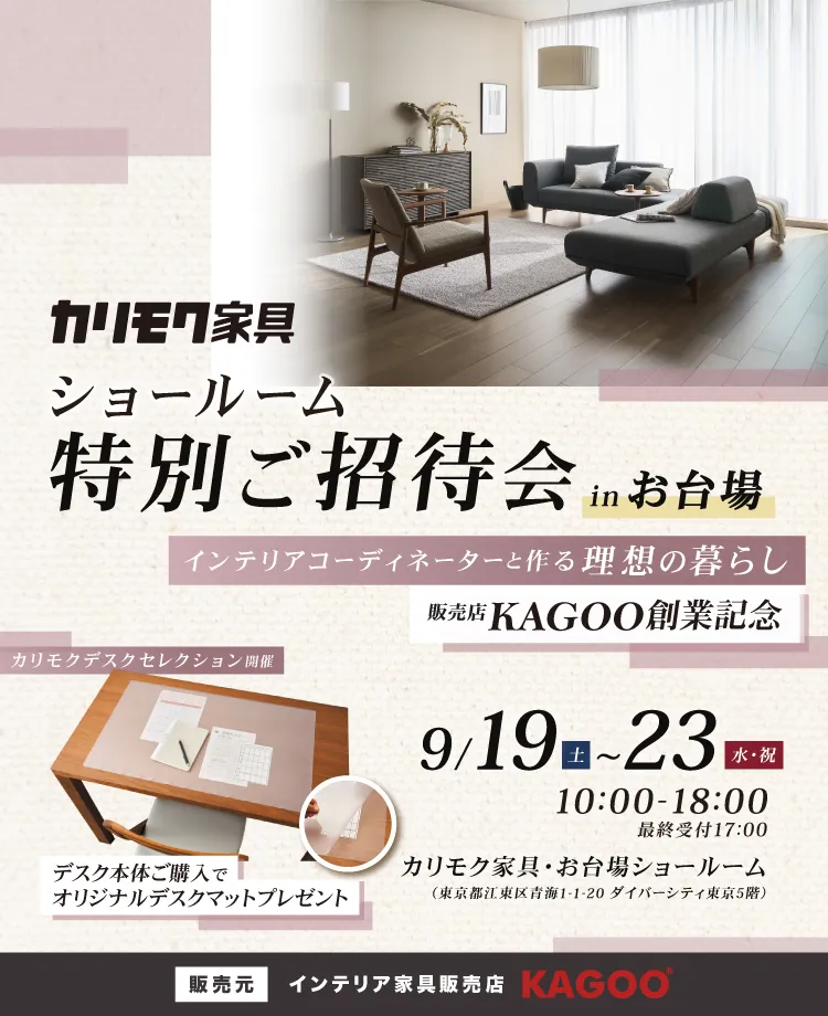 カリモク家具 ショールーム特別ご招待会 in お台場　販売店KAGOO創業記念