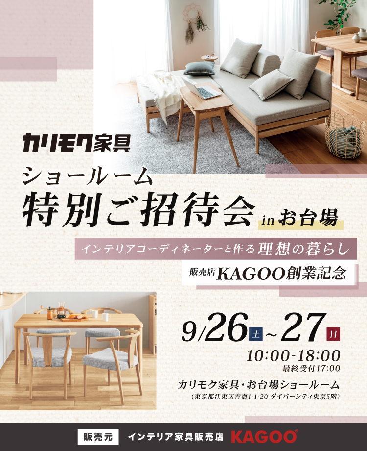 カリモク家具 ショールーム特別ご招待会 in お台場　販売店KAGOO創業記念