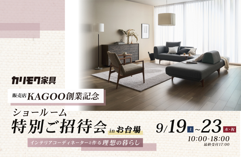 カリモク家具 ショールームご招待フェア in お台場