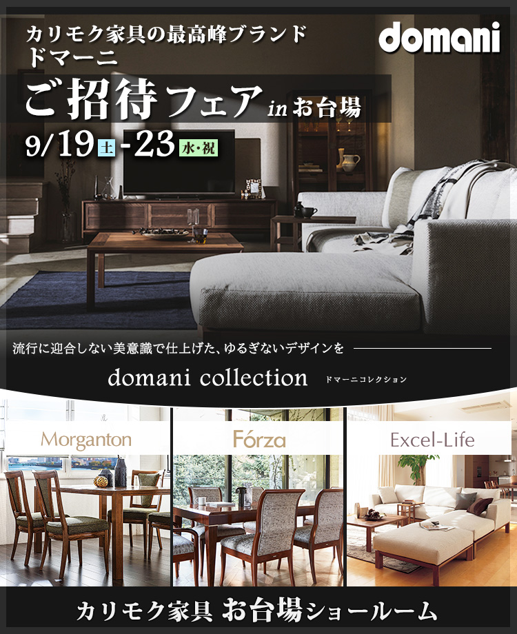 カリモク家具 ドマーニご招待フェア in お台場