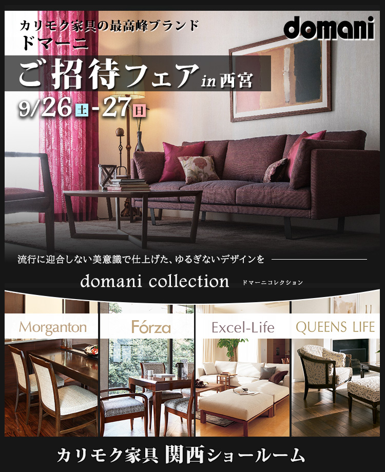 カリモク家具 ドマーニご招待フェア in 西宮