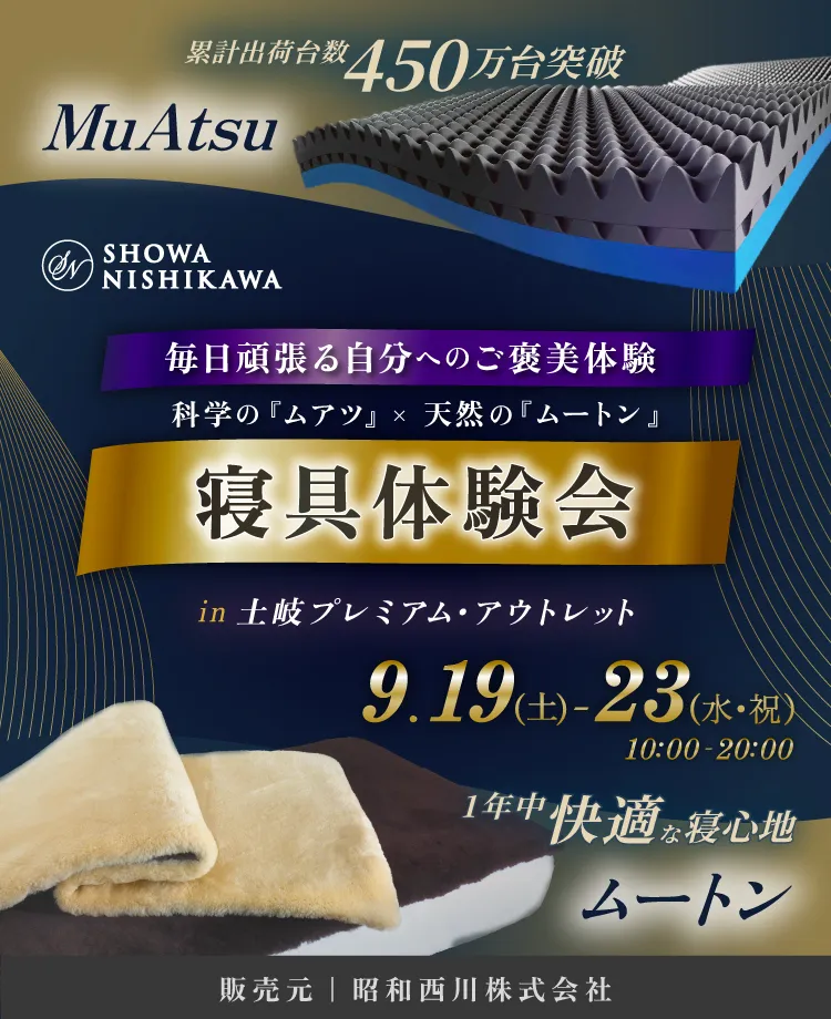 SHOWA NISHIKAWA 毎日頑張る自分へのご褒美体験 科学の「ムアツ」×天然の「ムートン」 寝具体験会 in 土岐プレミアム・アウトレット