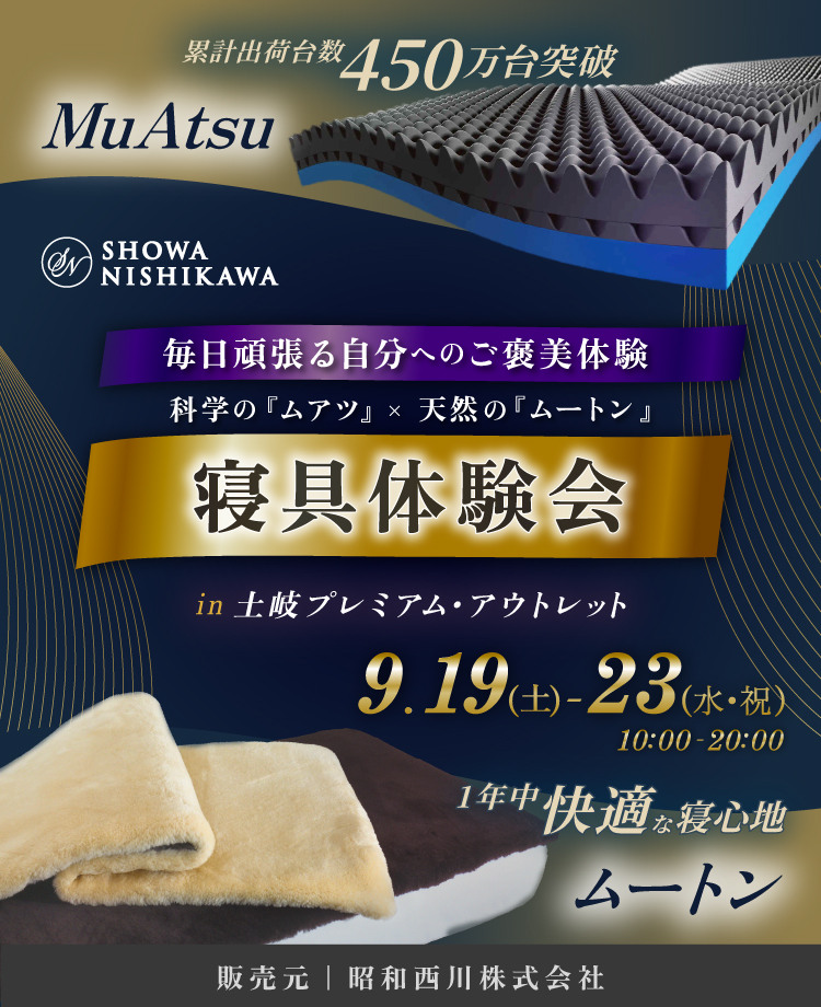 SHOWA NISHIKAWA 毎日頑張る自分へのご褒美体験 科学の「ムアツ」×天然の「ムートン」 寝具体験会 in 土岐プレミアム・アウトレット