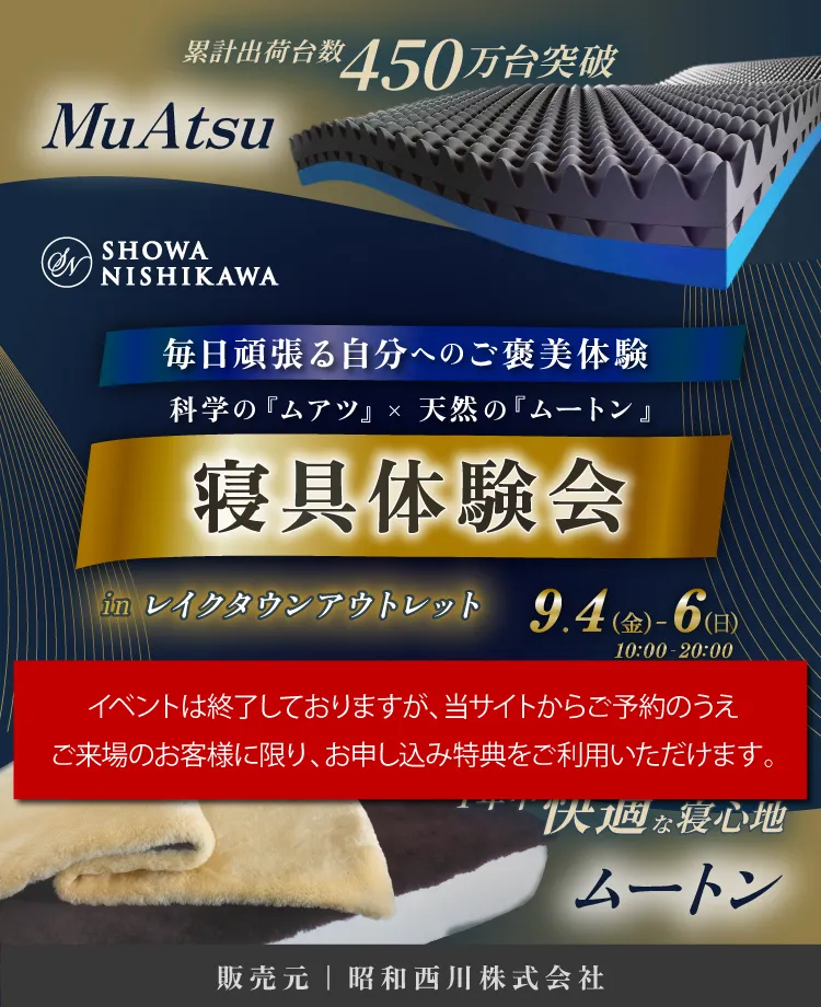 SHOWA NISHIKAWA 毎日頑張る自分へのご褒美体験 科学の「ムアツ」×天然の「ムートン」 寝具体験会 in レイクタウンアウトレット