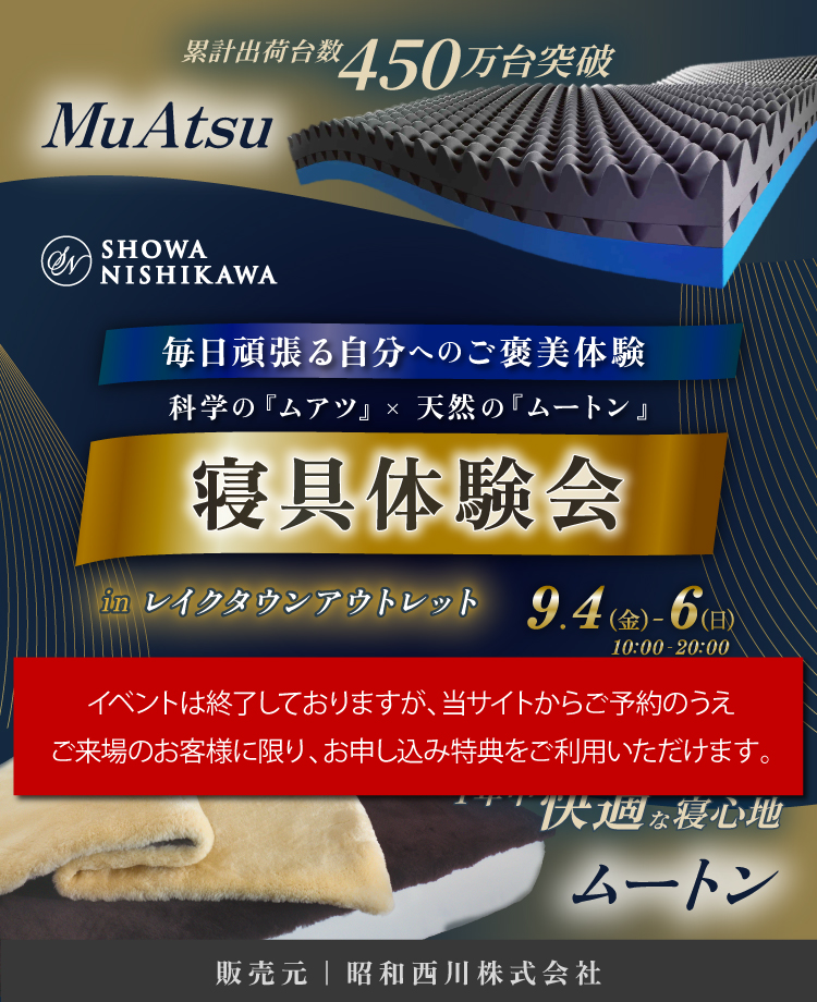 SHOWA NISHIKAWA 毎日頑張る自分へのご褒美体験 科学の「ムアツ」×天然の「ムートン」 寝具体験会 in レイクタウンアウトレット
