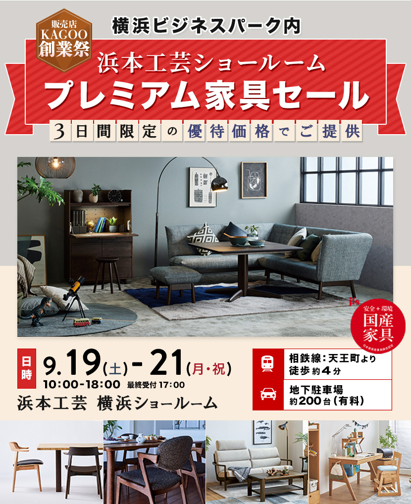 浜本工芸 プレミアム家具セール in 横浜　販売店KAGOO創業祭