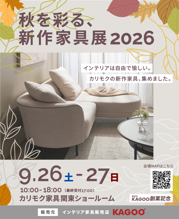 カリモク家具　秋を彩る、新作家具展2026 in 川口　販売店KAGOO創業記念