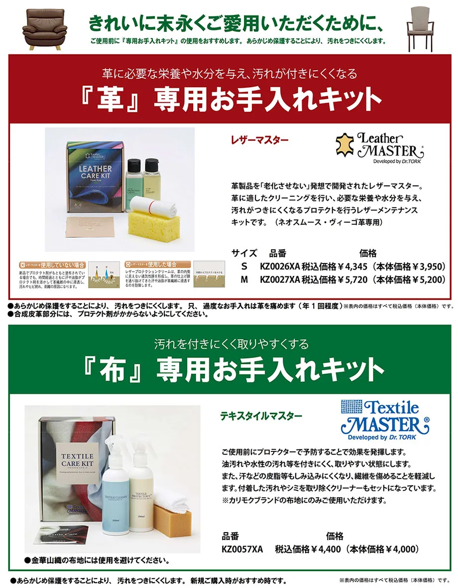 きれいに末長くご愛用いただくために、「革」専用お手入れキット・「布」専用お手入れキットをご用意しております。