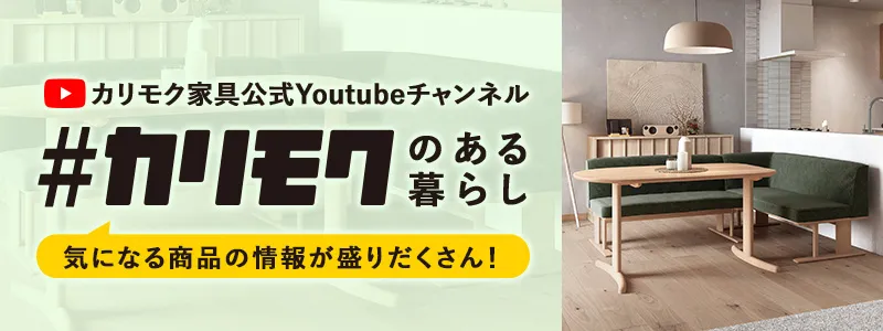 カリモク家具公式Youtubeチャンネル「#カリモクのある暮らし」
