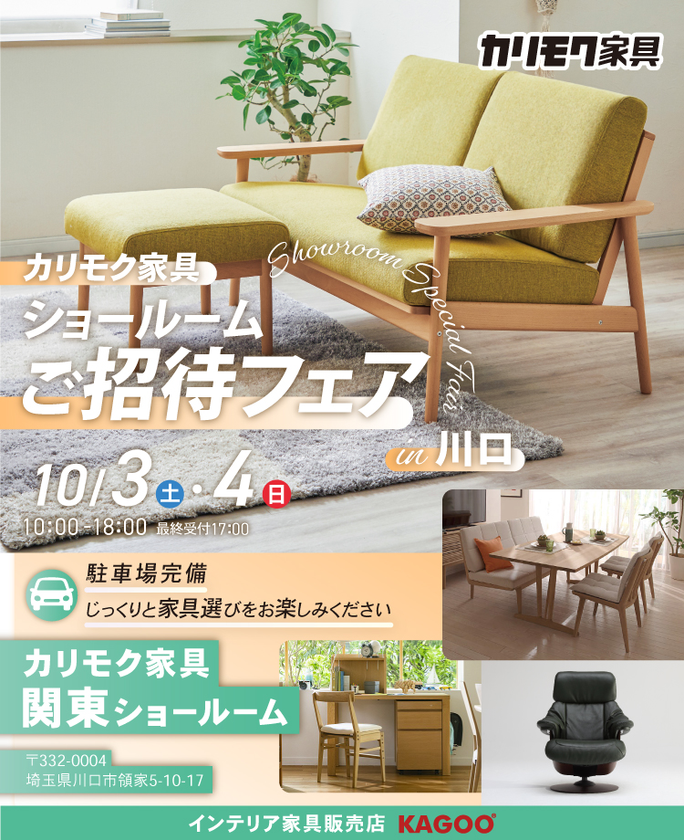 カリモク家具　ショールームご招待フェア in 川口