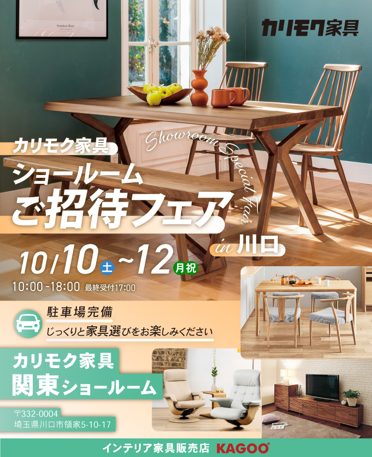 カリモク家具　ショールームご招待フェア in 川口