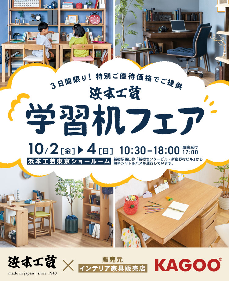 浜本工芸 学習机フェア in 新宿