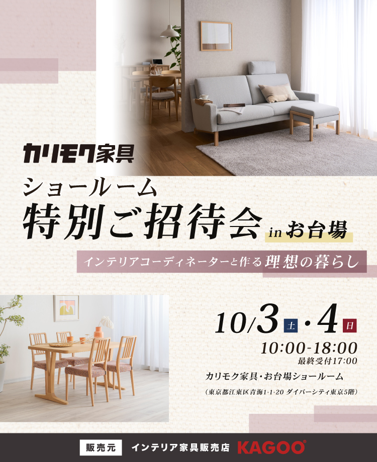 カリモク家具 ショールーム特別ご招待会 in お台場