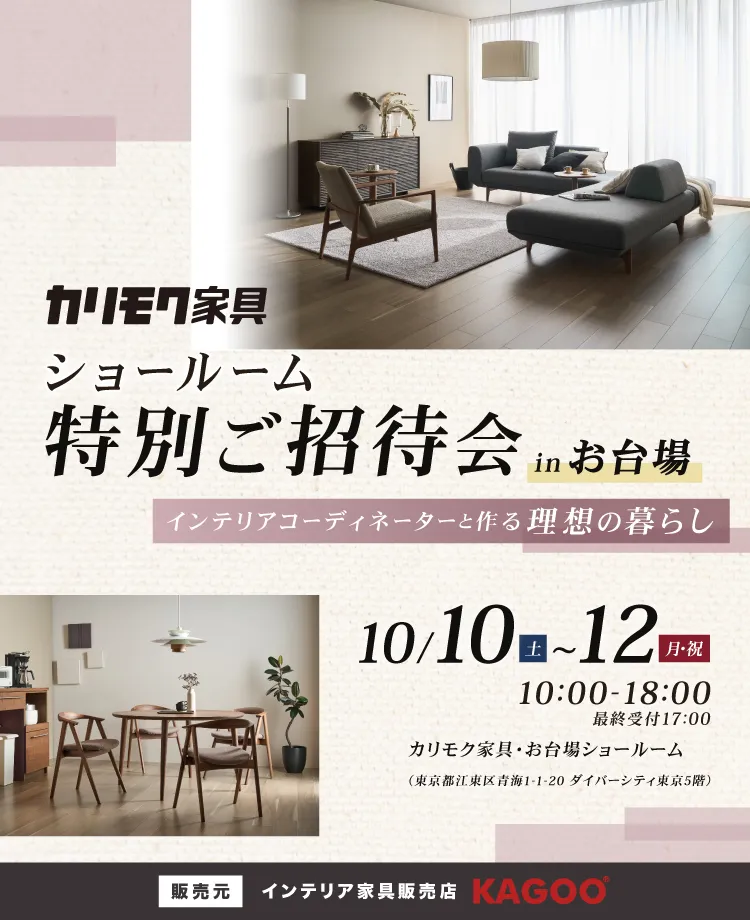 カリモク家具 ショールーム特別ご招待会 in お台場