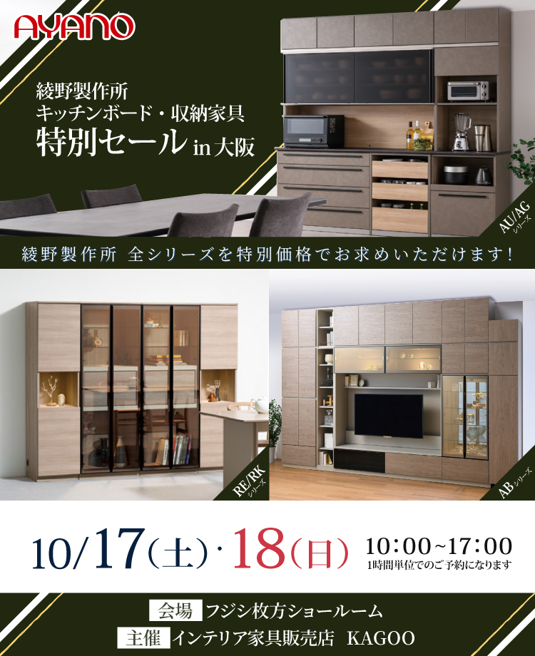 綾野製作所 キッチンボード・収納家具特別セール in 大阪