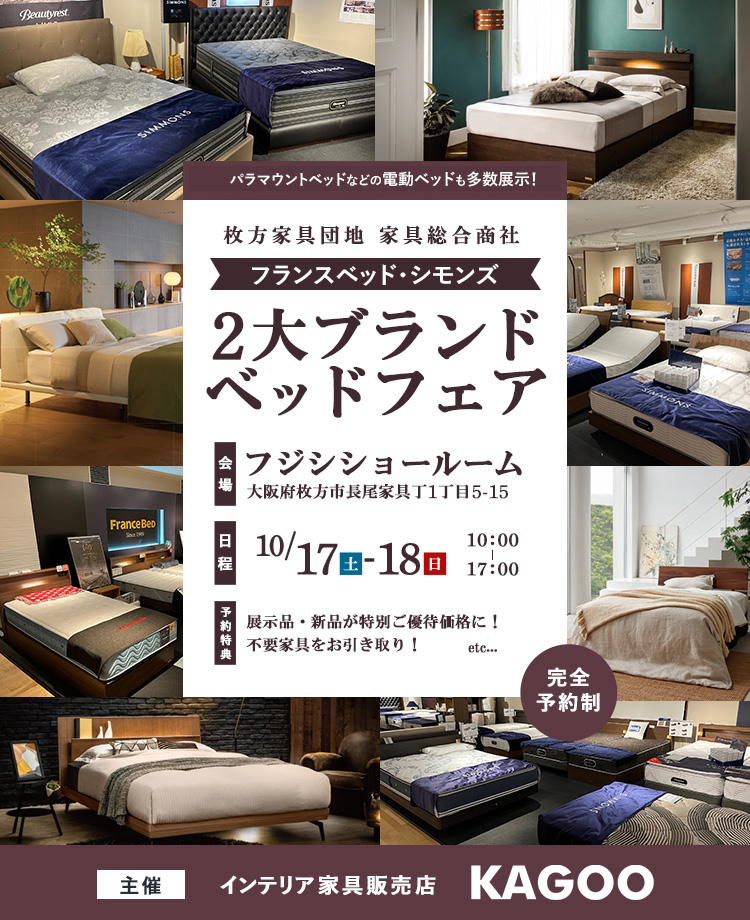 家具総合商社 フランスベッド・シモンズ 2大ブランドベッドフェア in 枚方家具団地