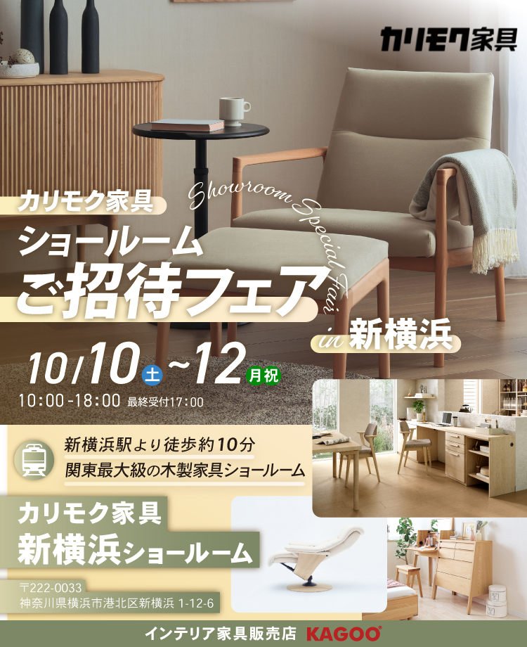 カリモク家具　ショールームご招待フェア in 新横浜