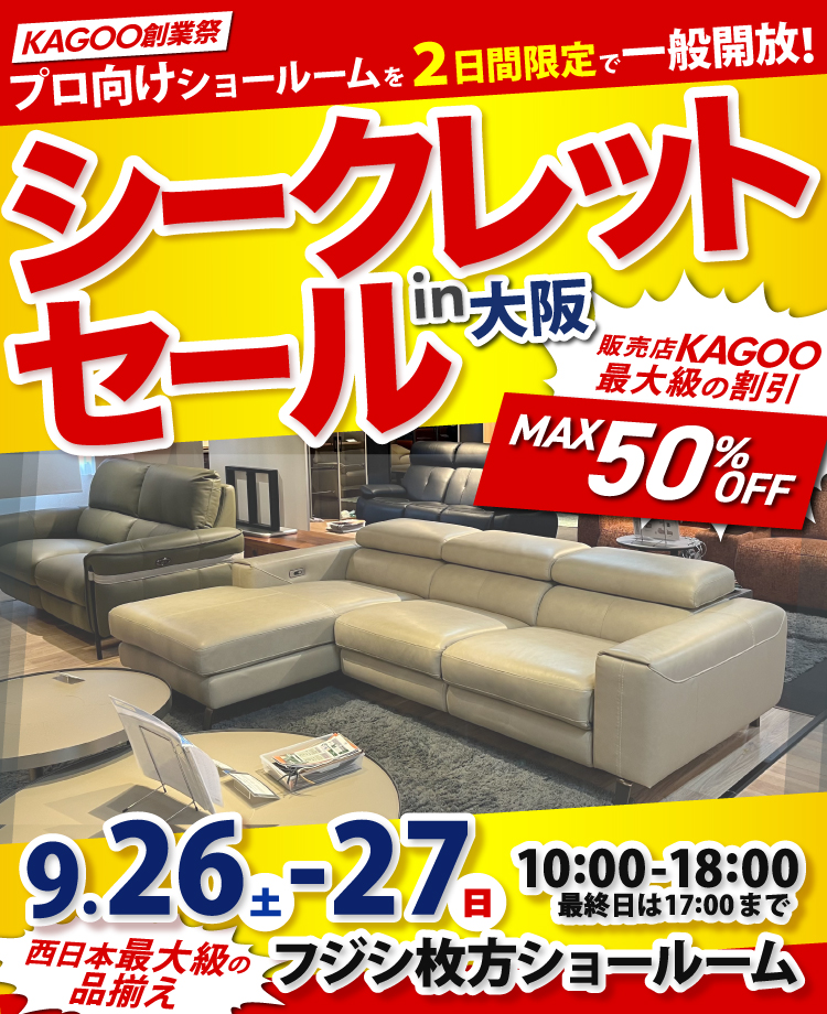 家具商社フジシ 西日本最大級！シークレットセール in 枚方家具団地　販売店KAGOO創業祭