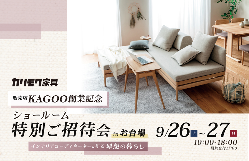 カリモク家具 ショールームご招待フェア in お台場　販売店KAGOO創業記念