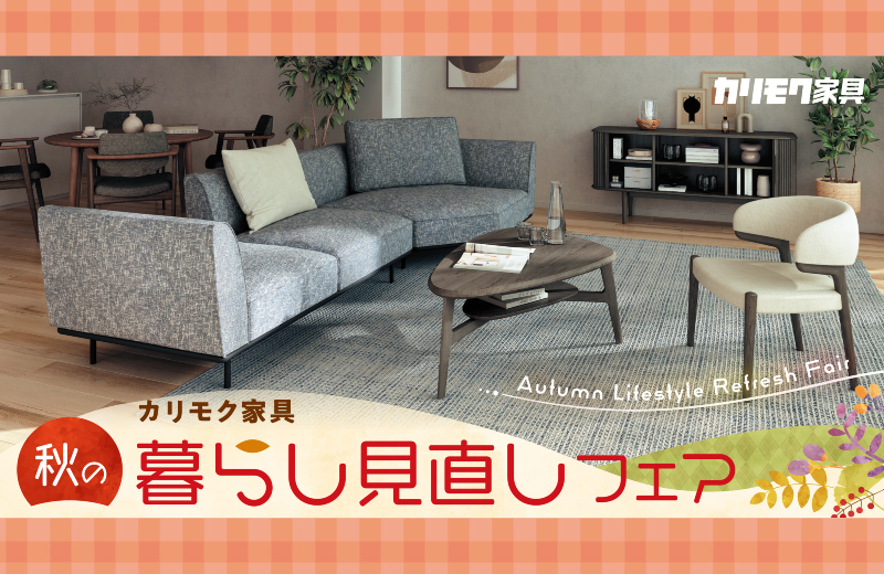 カリモク家具　秋の暮らし見直しフェア in 西宮