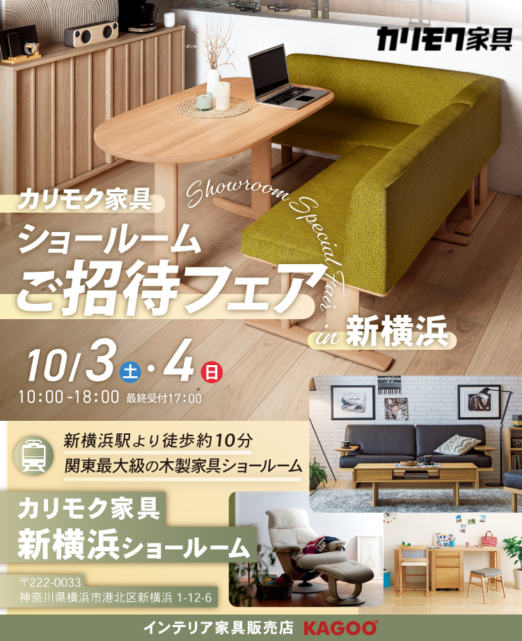 カリモク家具　ショールームご招待フェア in 新横浜