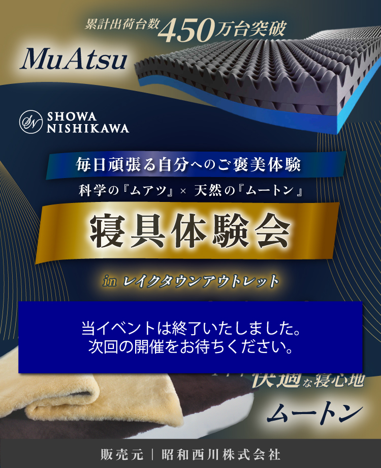 SHOWA NISHIKAWA 毎日頑張る自分へのご褒美体験 科学の「ムアツ」×天然の「ムートン」 寝具体験会 in レイクタウンアウトレット