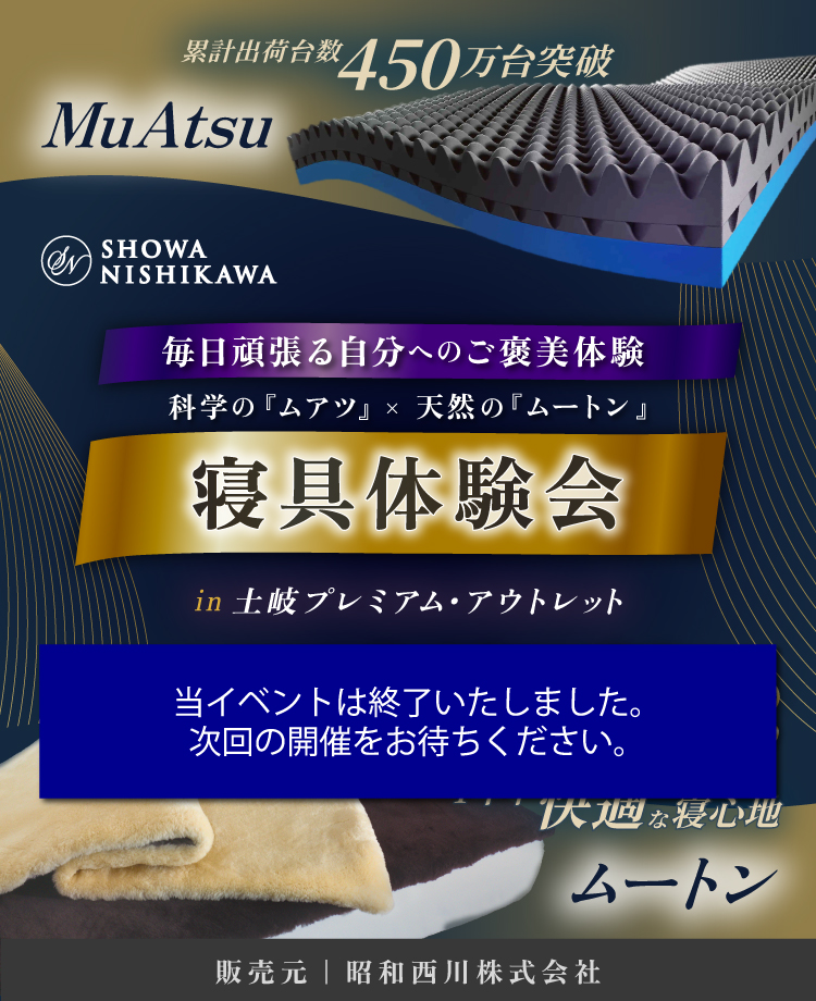 SHOWA NISHIKAWA 毎日頑張る自分へのご褒美体験 科学の「ムアツ」×天然の「ムートン」 寝具体験会 in 土岐プレミアム・アウトレット