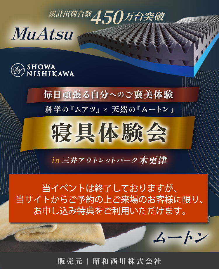 SHOWA NISHIKAWA 毎日頑張る自分へのご褒美体験 科学の「ムアツ」×天然の「ムートン」 寝具体験会  in 三井アウトレットパーク木更津