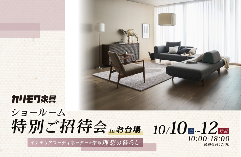 カリモク家具 ショールームご招待フェア in お台場