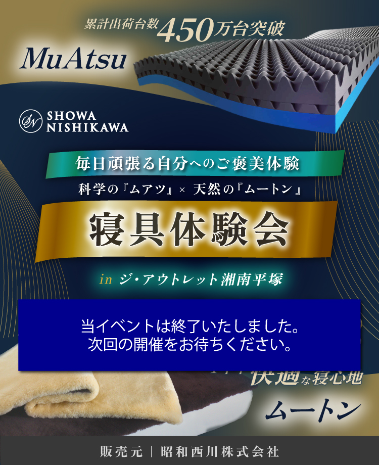 SHOWA NISHIKAWA 毎日頑張る自分へのご褒美体験 科学の「ムアツ」×天然の「ムートン」 寝具体験会 in ジ・アウトレット湘南平塚