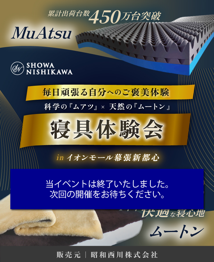 SHOWA NISHIKAWA　毎日頑張る自分へのご褒美体験  科学の『ムアツ』×天然の『ムートン』  寝具体験会  in イオンモール幕張新都心