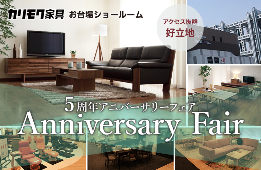 カリモク家具　5周年アニバーサリーフェアinお台場