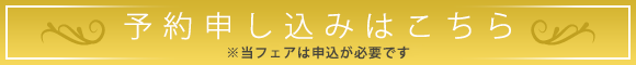 無料招待状 お申込はコチラ