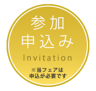 無料招待状 お申込はコチラ