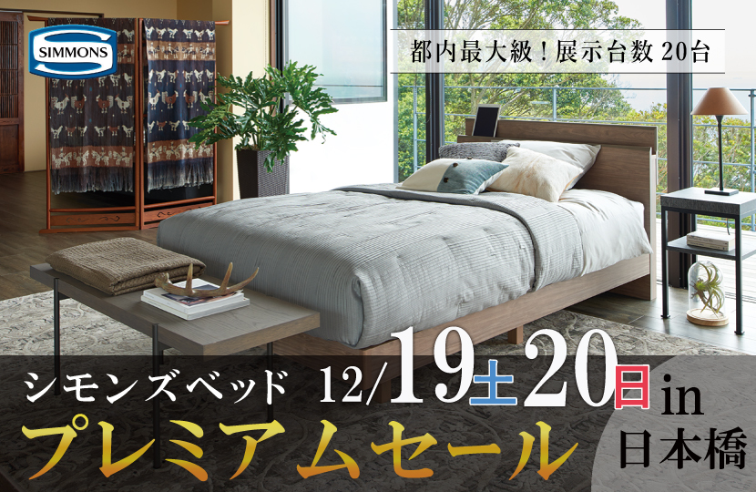 シモンズ シモンズベッドプレミアムセールin日本橋 Kagoo カグー