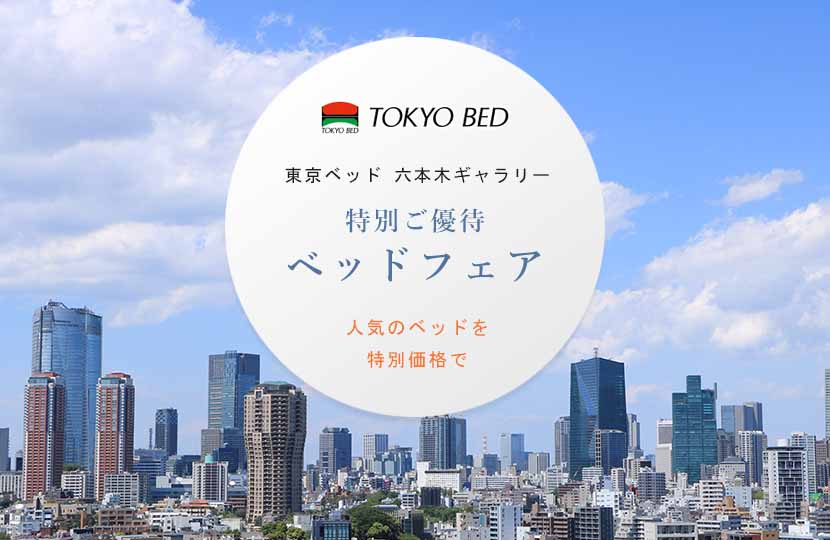 東京ベッド　特別ご優待ベッドフェアin六本木