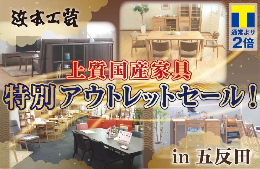 浜本工芸 上質国産家具特別アウトレットセールin五反田 Kagoo カグー 浜本工芸 上質国産家具特別アウトレットセールin五反田 Kagoo カグー