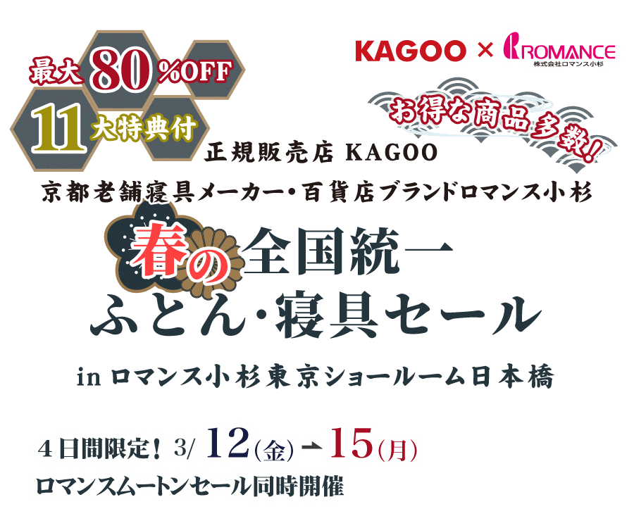 ロマンス小杉　春の全国統一 ふとん・寝具セールin日本橋