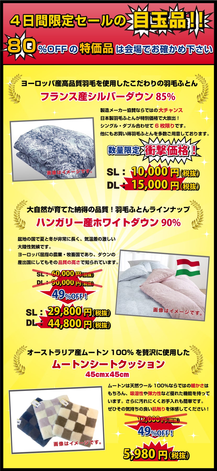 4日間限定セールの目玉品