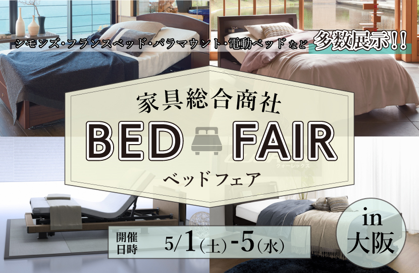 家具総合商社 ベッドフェアin大阪 Kagoo カグー