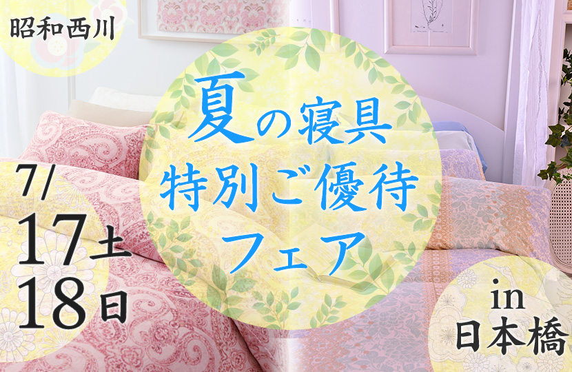 昭和西川 夏の寝具特別ご優待フェアin日本橋 Kagoo カグー