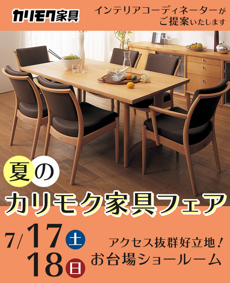 カリモク家具 夏のカリモク家具フェア In お台場 Kagoo カグー