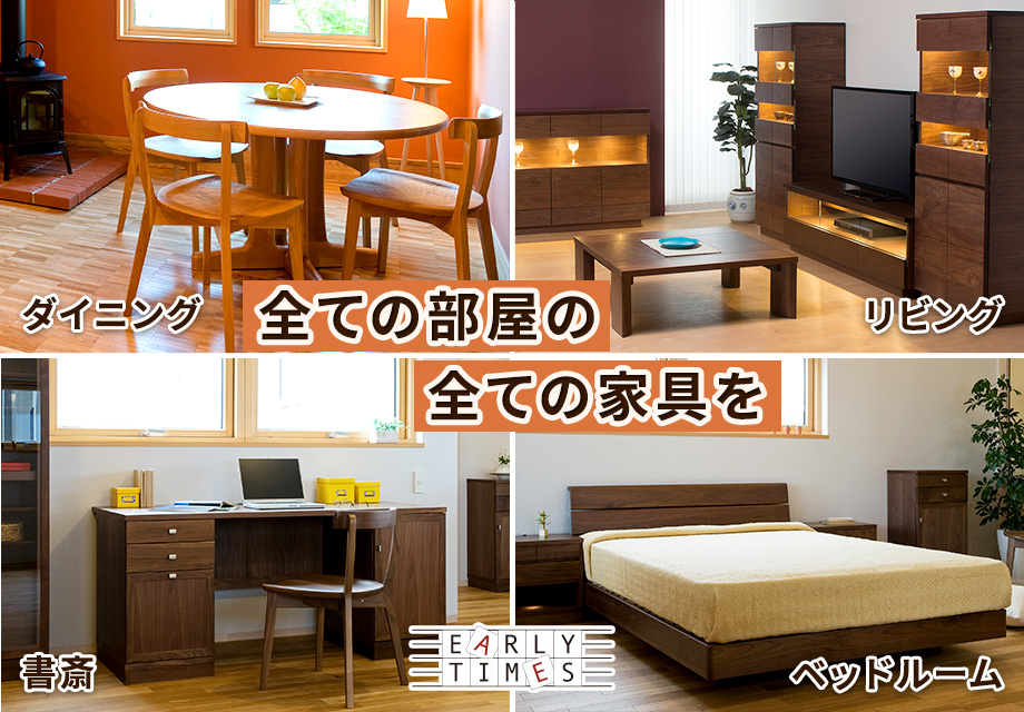 全ての部屋の全ての家具を