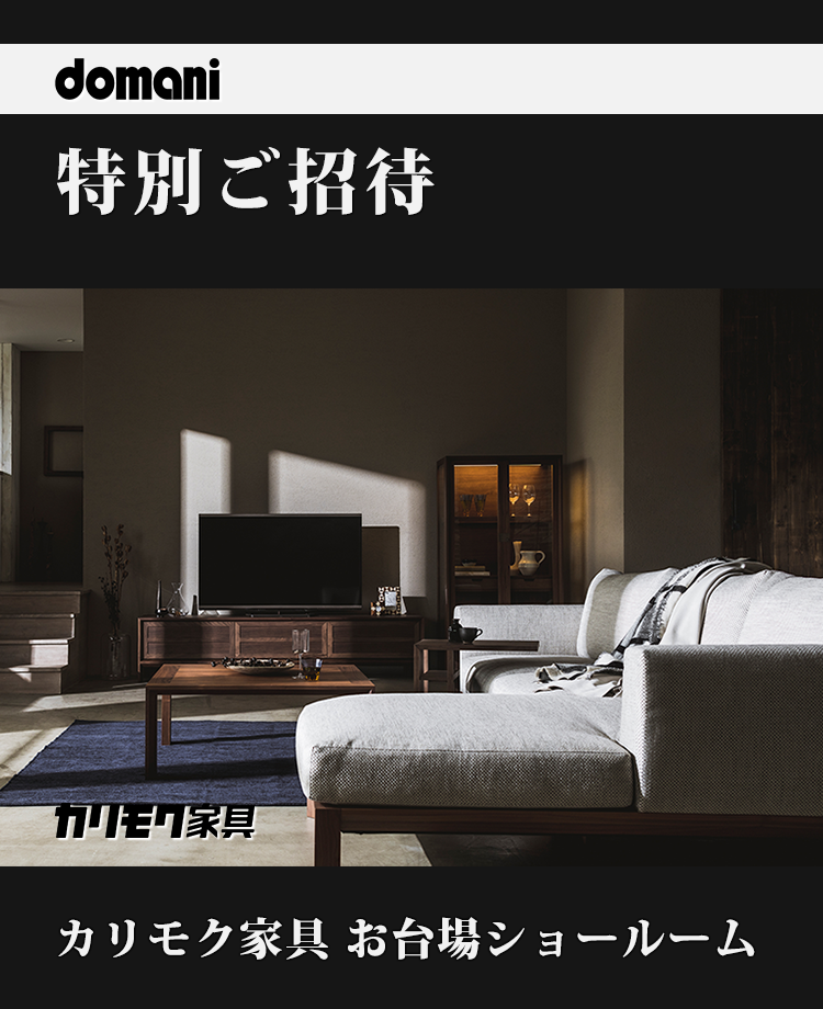 カリモク家具 ドマーニ特別ご招待inお台場 Kagoo カグー