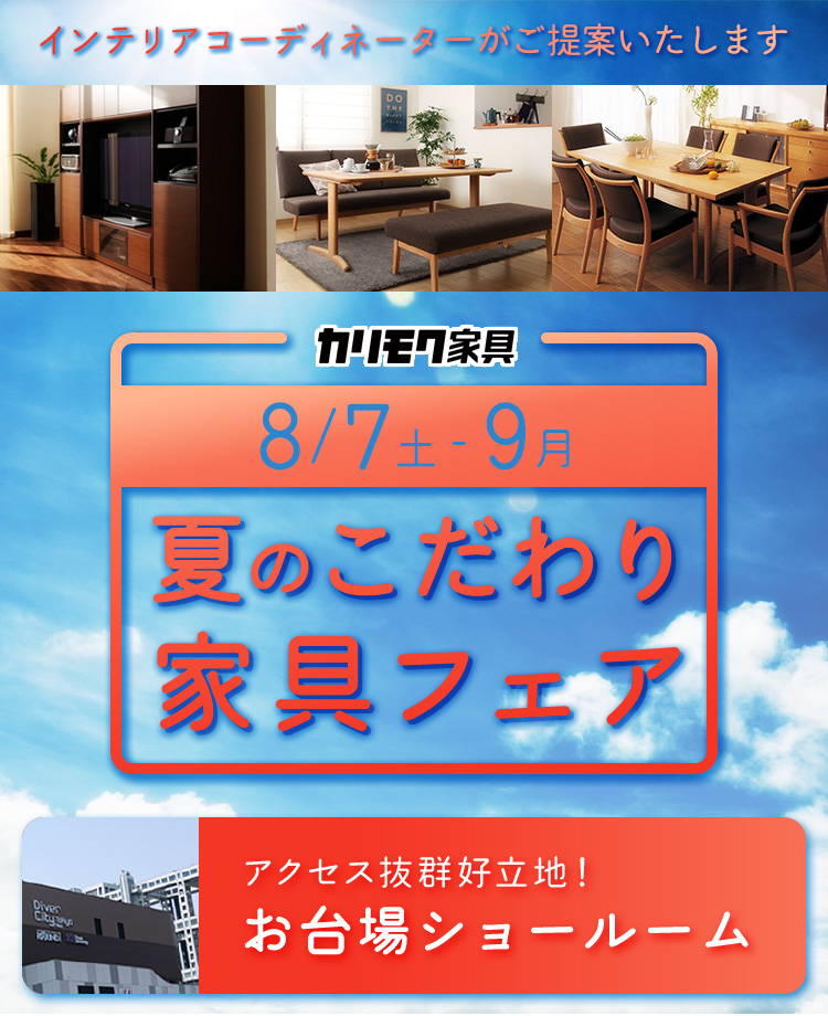 カリモク家具のアウトレット家具のセール 展示会などイベント情報はkagoo カグー カリモク家具のアウトレット家具のセール 展示会などイベント情報はkagoo カグー