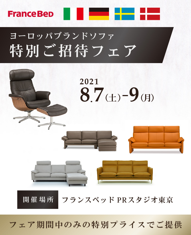 フランスベッド ヨーロッパブランドソファ特別ご招待フェアinprスタジオ東京 Kagoo カグー