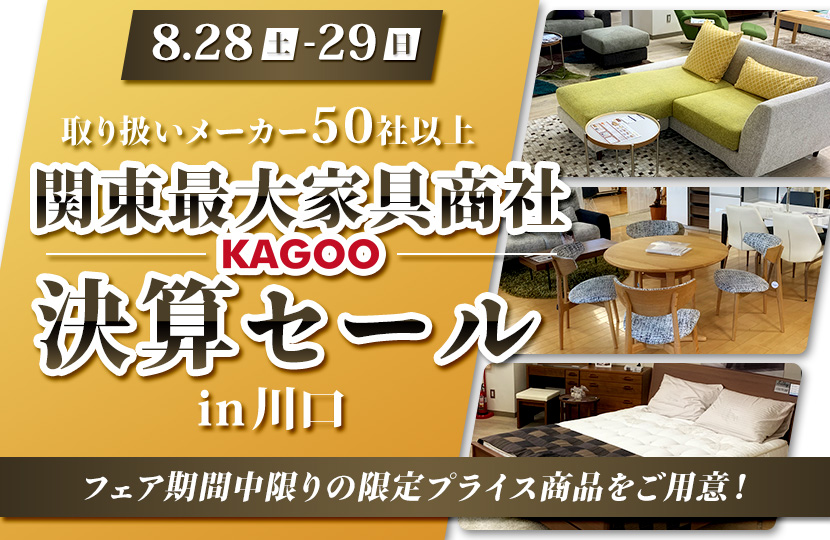 取り扱いメーカー50over！関東最大家具商社決算セールin川口